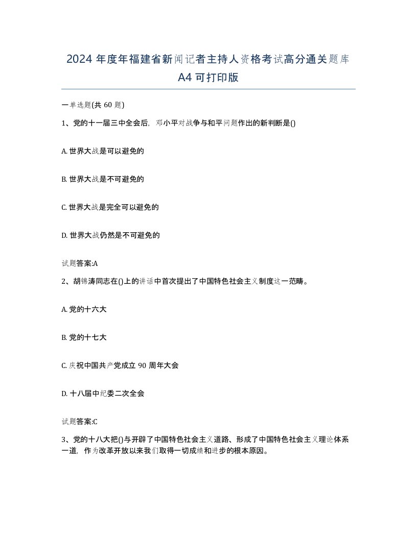 2024年度年福建省新闻记者主持人资格考试高分通关题库A4可打印版