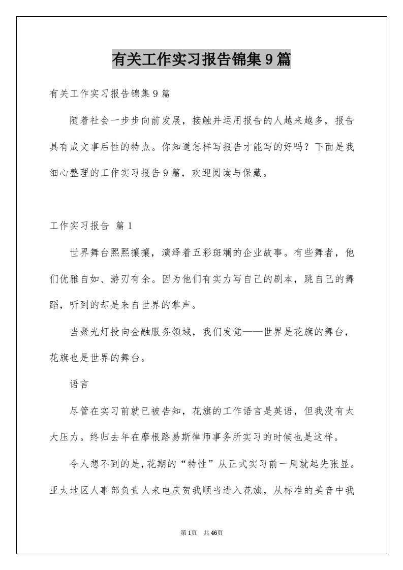 有关工作实习报告锦集9篇