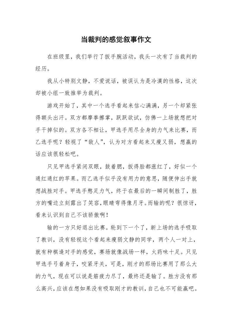 当裁判的感觉叙事作文