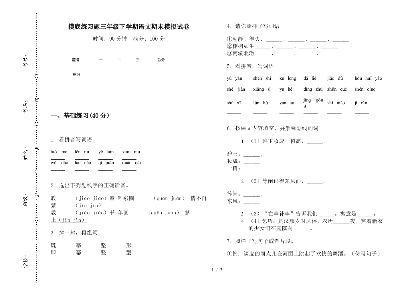 摸底练习题三年级下学期语文期末模拟试卷