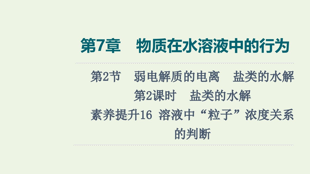 2022版新教材高考化学一轮复习第7章物质在水溶液中的行为第2节第2课时素养提升16溶液中“粒子”浓度关系的判断课件鲁科版