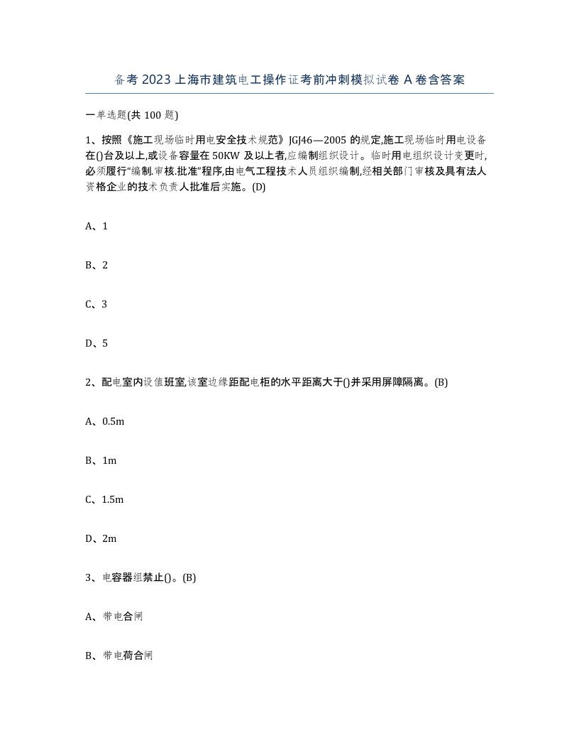 备考2023上海市建筑电工操作证考前冲刺模拟试卷A卷含答案