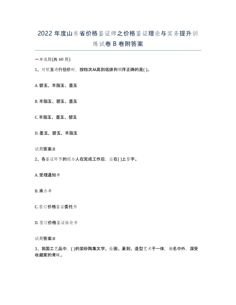 2022年度山东省价格鉴证师之价格鉴证理论与实务提升训练试卷B卷附答案