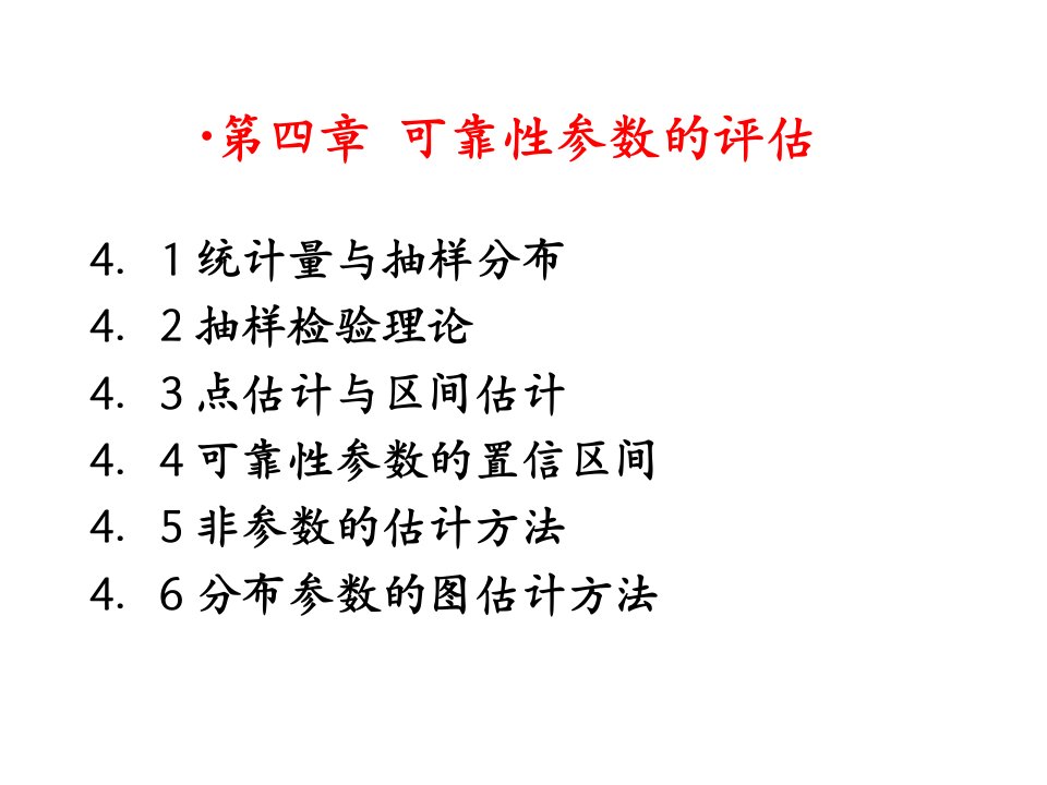 《可靠性参数的评估》PPT课件