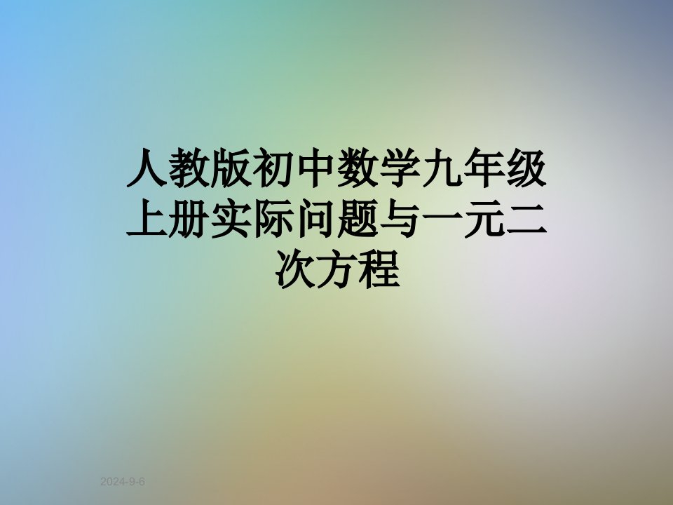 人教版初中数学九年级上册实际问题与一元二次方程课件