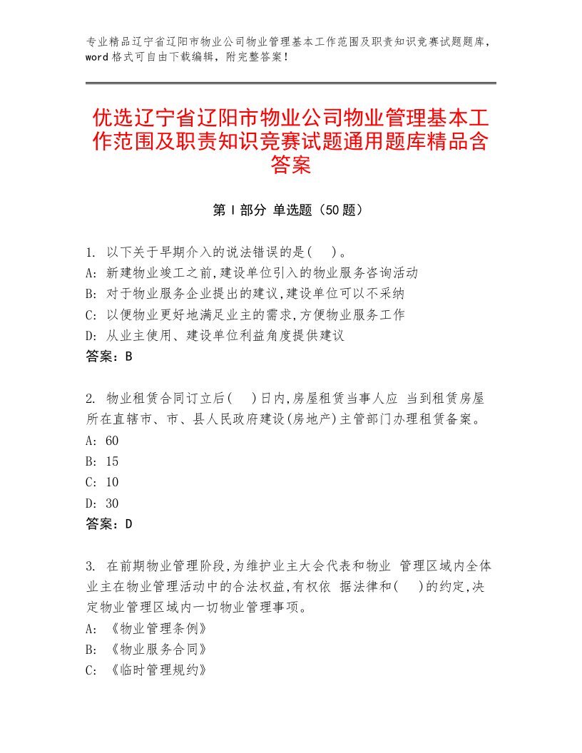 优选辽宁省辽阳市物业公司物业管理基本工作范围及职责知识竞赛试题通用题库精品含答案