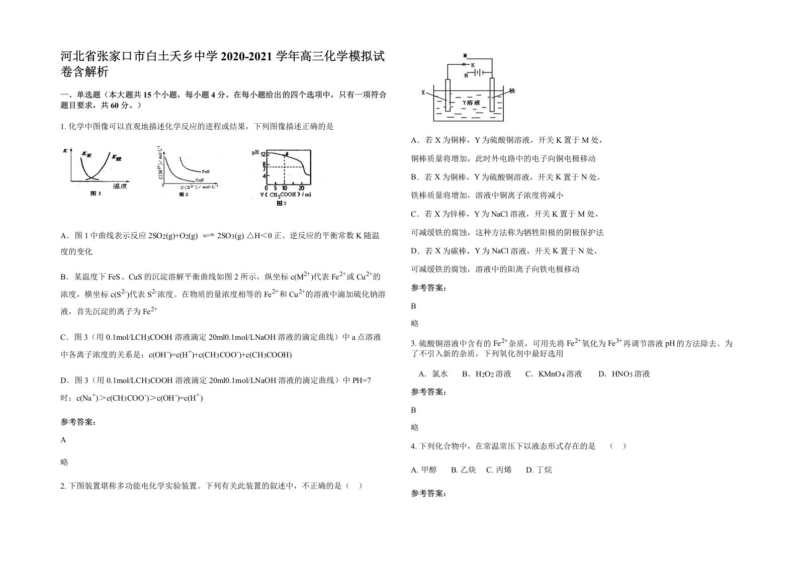 河北省张家口市白土夭乡中学2020-2021学年高三化学模拟试卷含解析