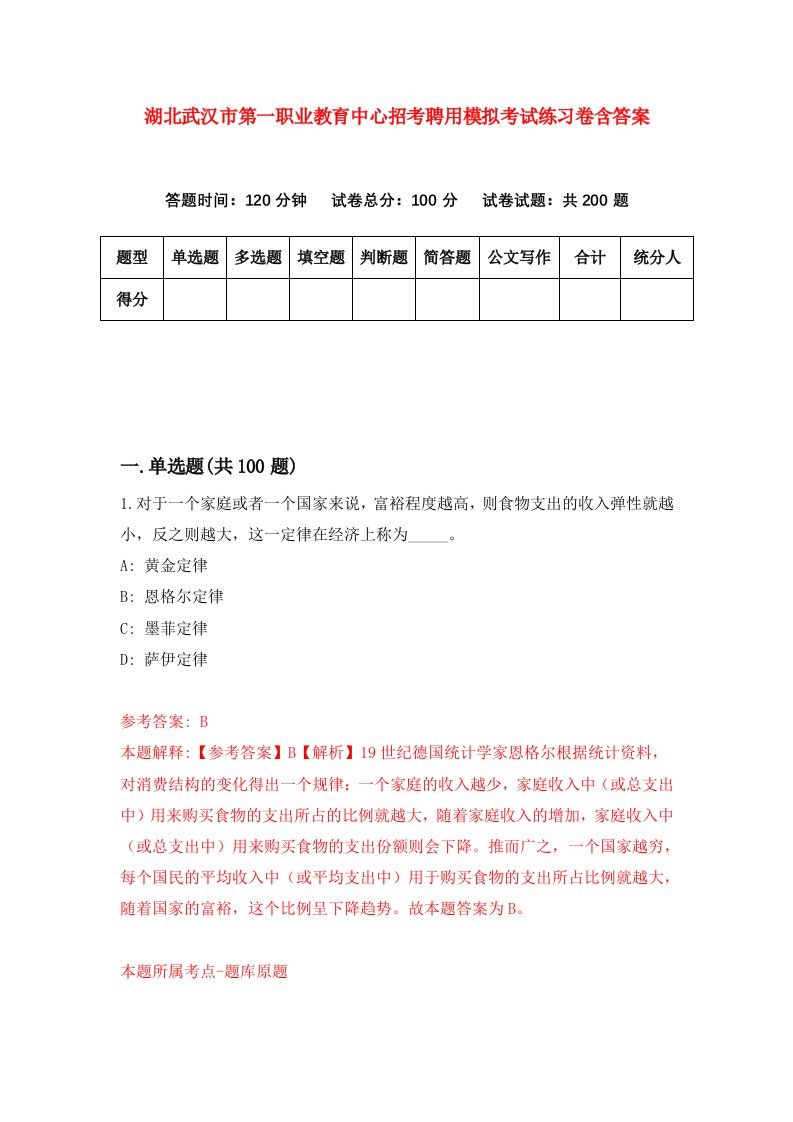 湖北武汉市第一职业教育中心招考聘用模拟考试练习卷含答案第6次