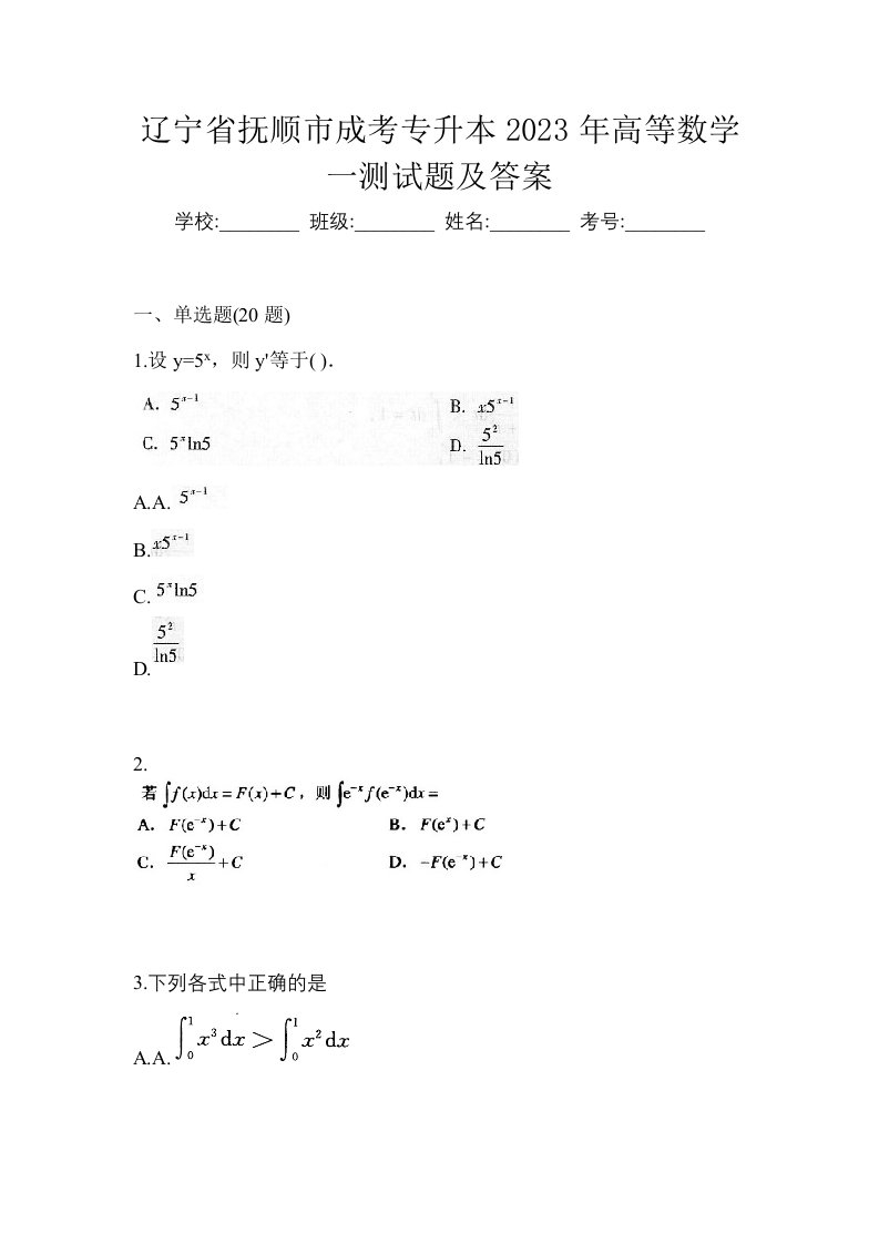 辽宁省抚顺市成考专升本2023年高等数学一测试题及答案