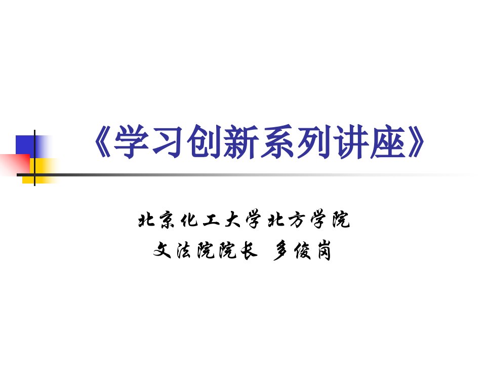 学习创新系列讲座》