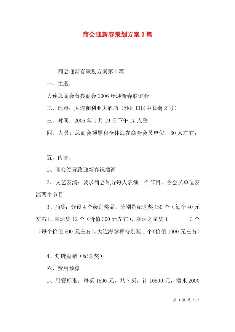 商会迎新春策划方案3篇