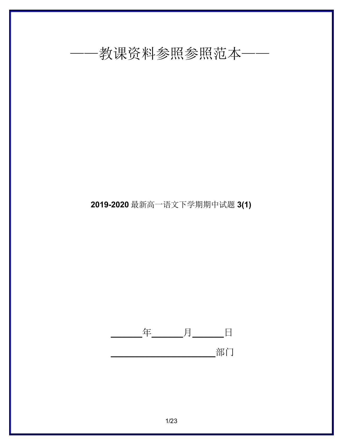 20192020高一语文下学期期中试题32