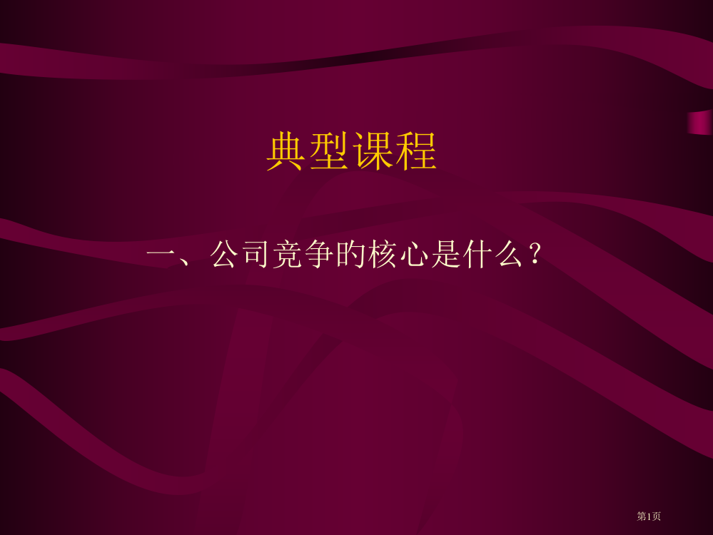 经典课程专业知识讲座省名师优质课赛课获奖课件市赛课百校联赛优质课一等奖课件