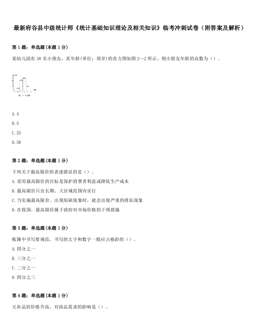 最新府谷县中级统计师《统计基础知识理论及相关知识》临考冲刺试卷（附答案及解析）