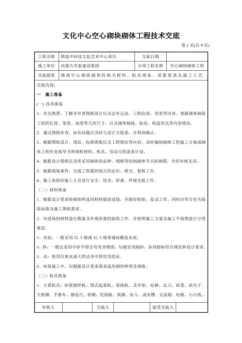 文化中心空心砌块砌体工程技术交底