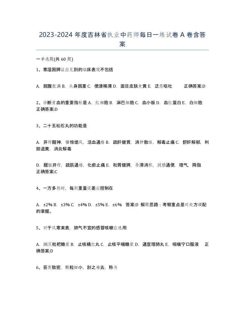 2023-2024年度吉林省执业中药师每日一练试卷A卷含答案