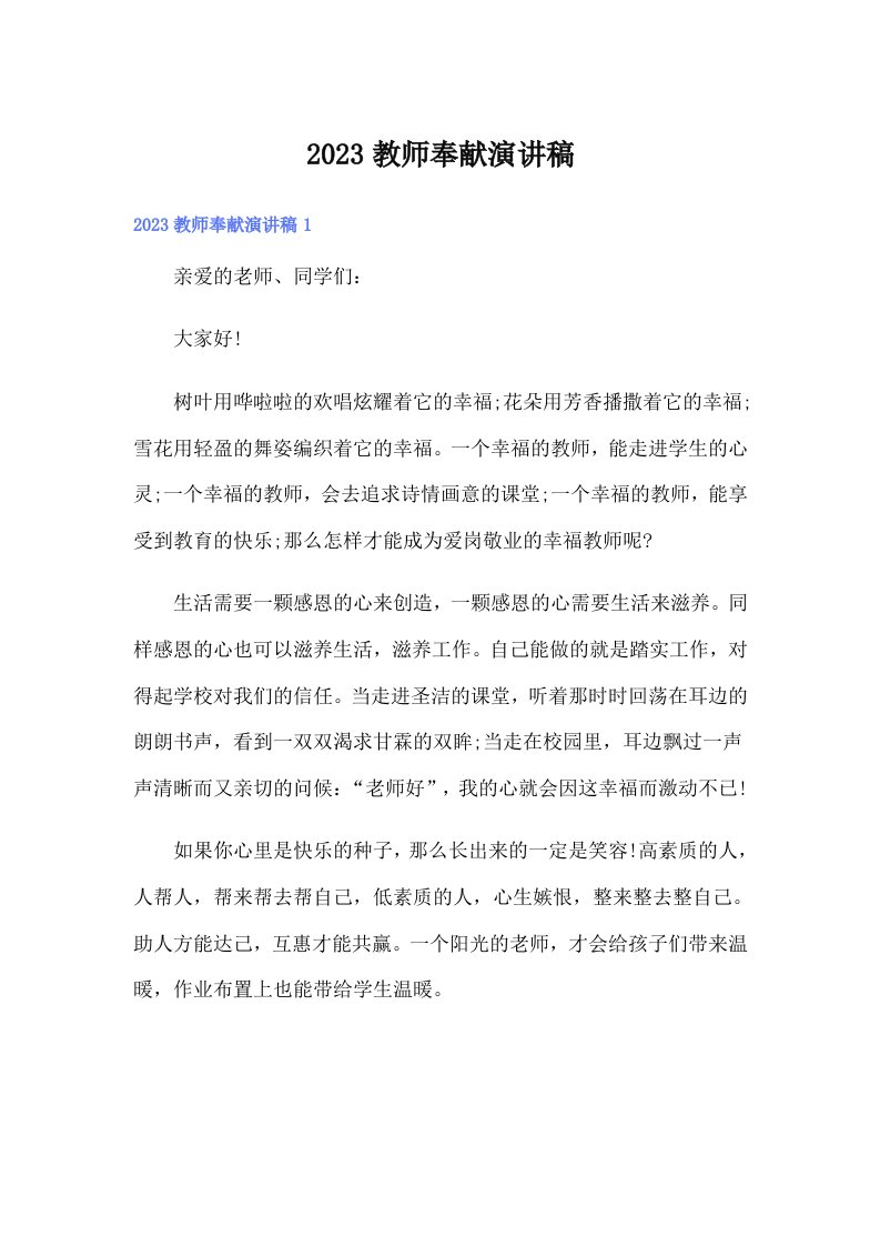 2023教师奉献演讲稿