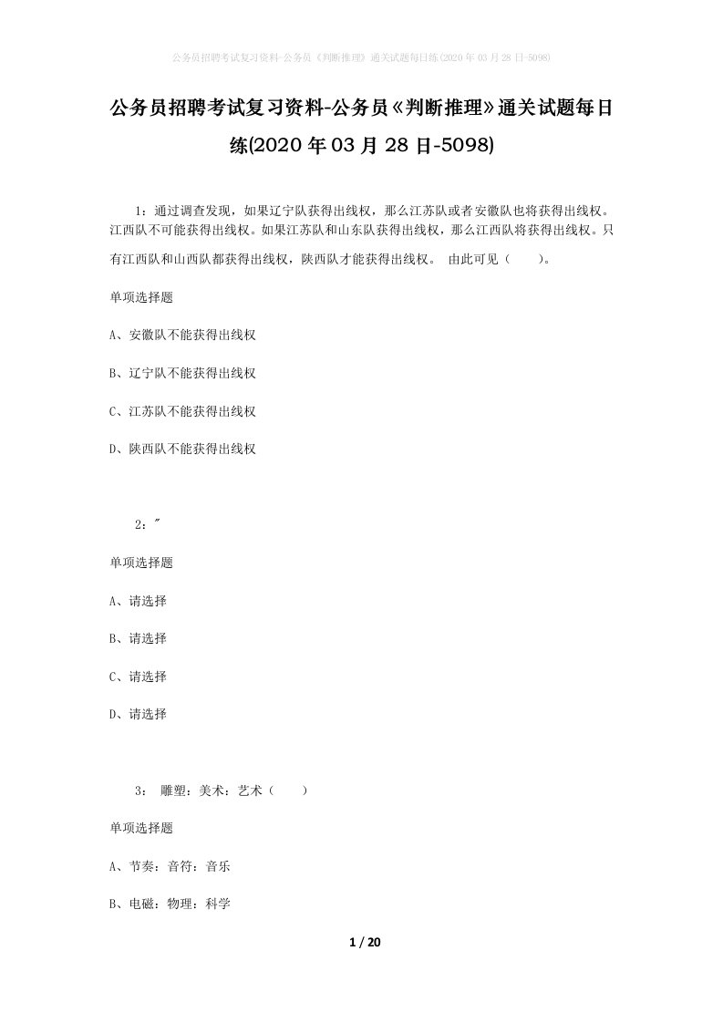 公务员招聘考试复习资料-公务员判断推理通关试题每日练2020年03月28日-5098