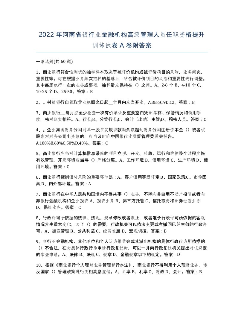 2022年河南省银行业金融机构高级管理人员任职资格提升训练试卷A卷附答案