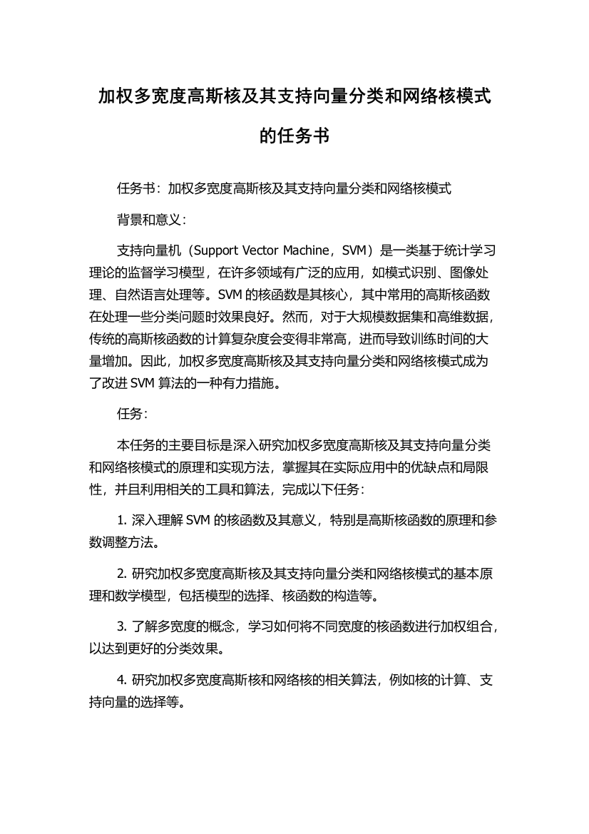 加权多宽度高斯核及其支持向量分类和网络核模式的任务书