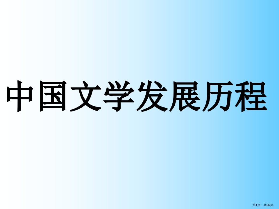 中国文学发展历程教学课件