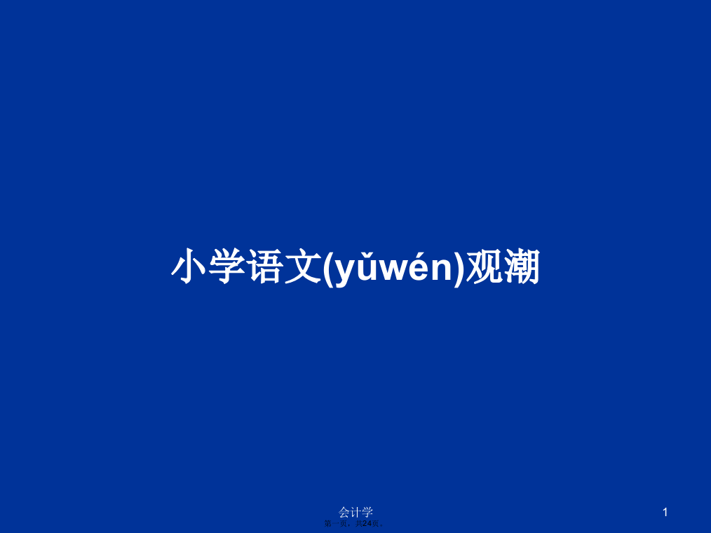 小学语文观潮学习教案