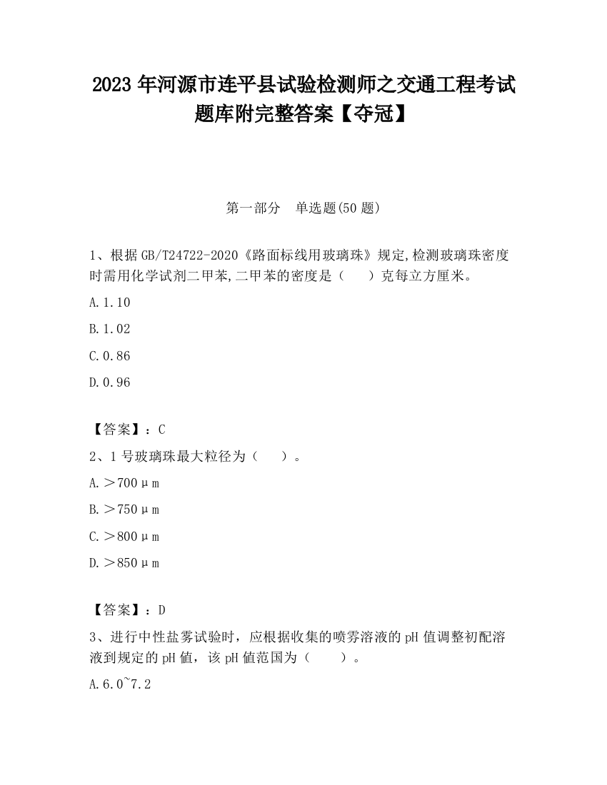 2023年河源市连平县试验检测师之交通工程考试题库附完整答案【夺冠】