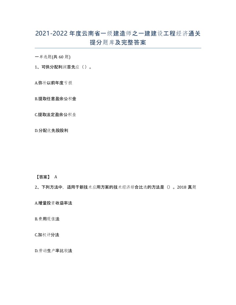 2021-2022年度云南省一级建造师之一建建设工程经济通关提分题库及完整答案