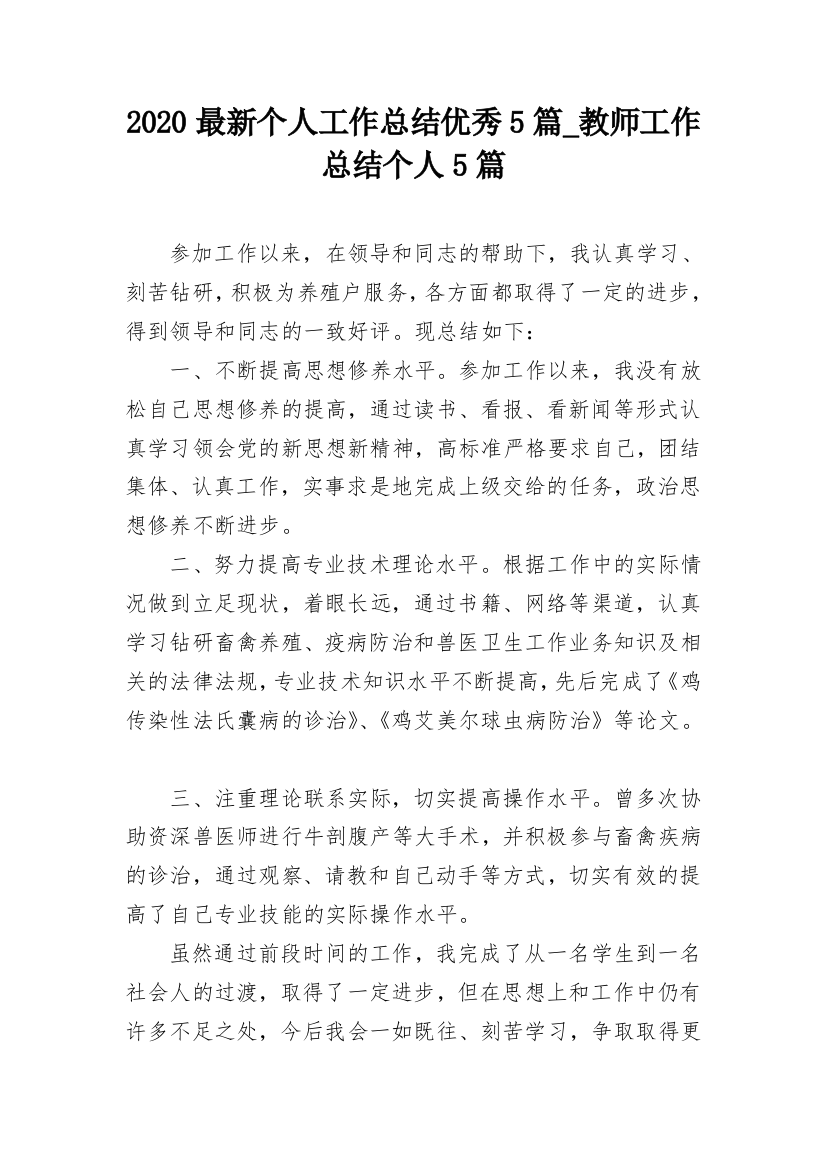 2020最新个人工作总结优秀5篇_教师工作总结个人5篇