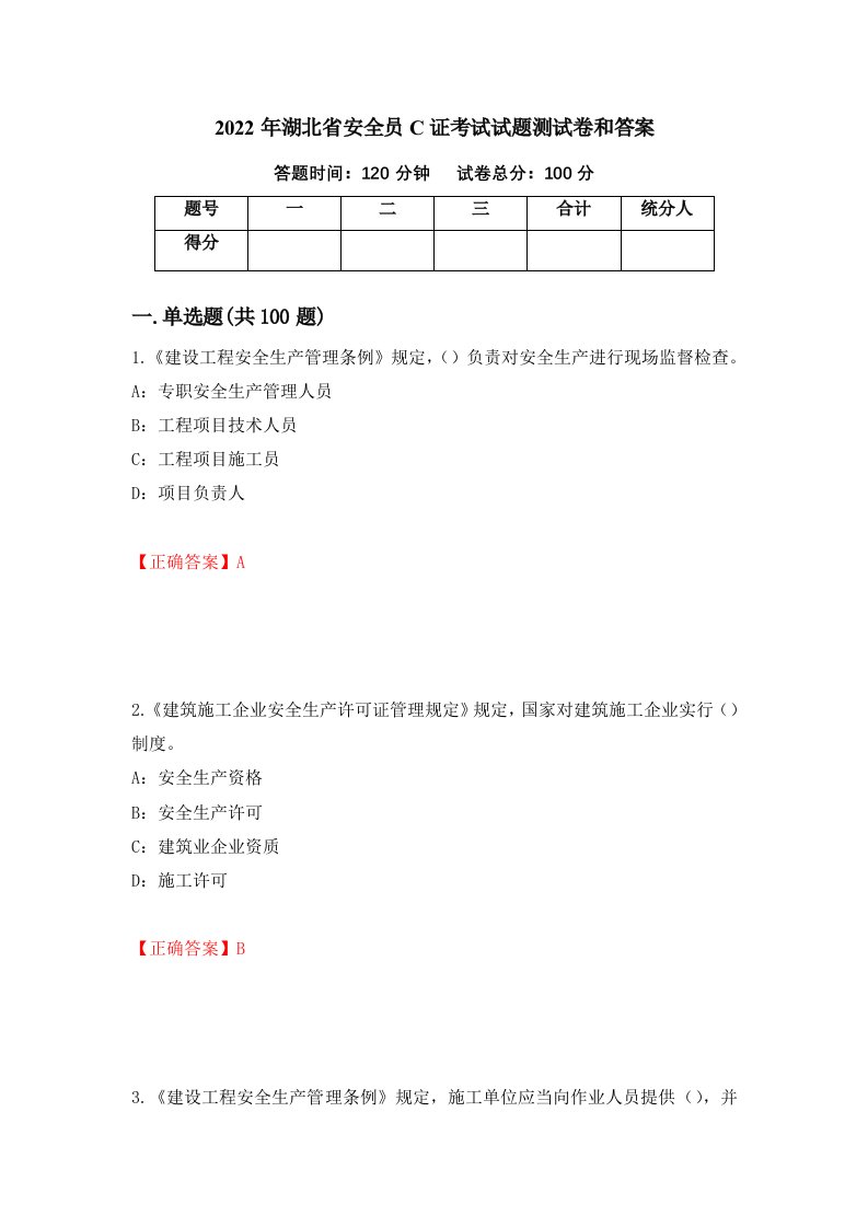 2022年湖北省安全员C证考试试题测试卷和答案第69期