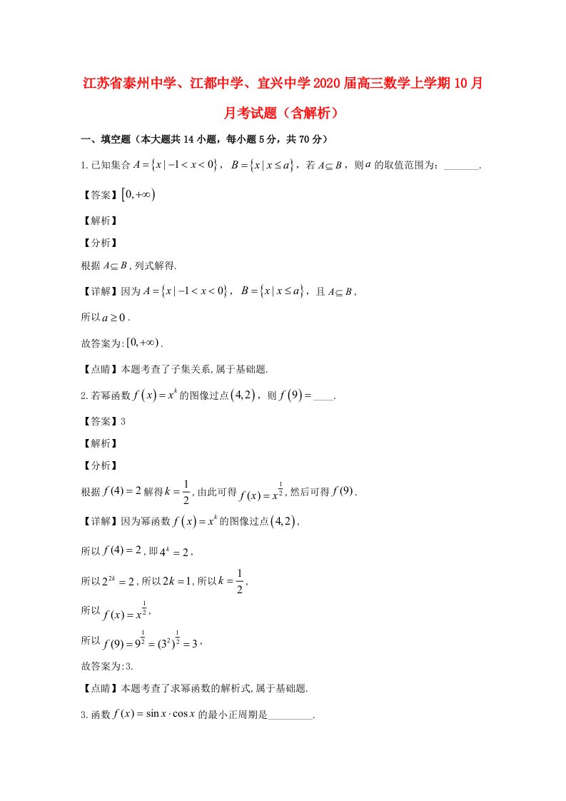 江苏省泰州中学江都中学宜兴中学2020届高三数学上学期10月月考试题含解析