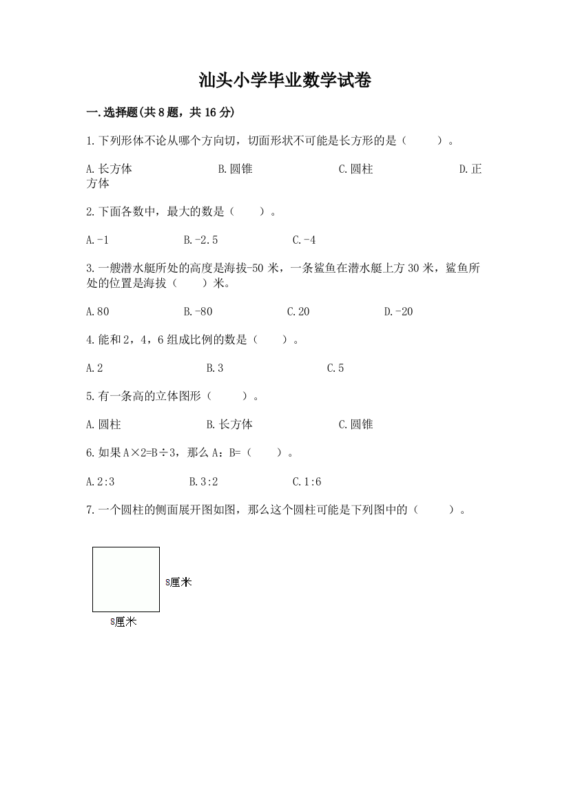 汕头小学毕业数学试卷【b卷】