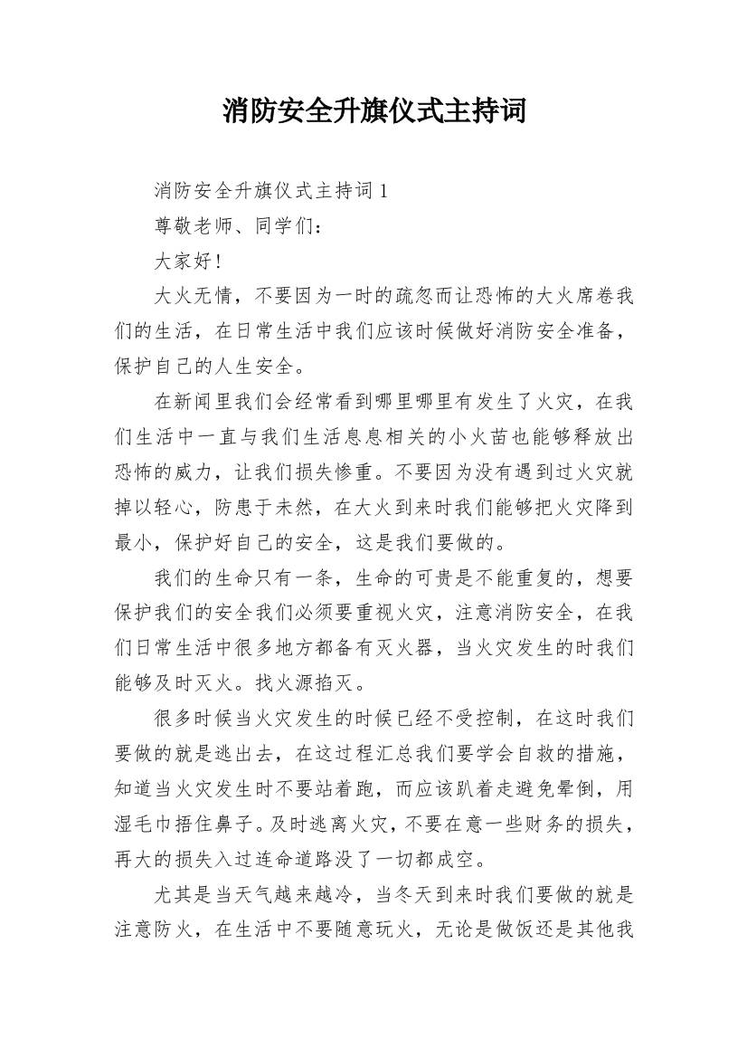 消防安全升旗仪式主持词