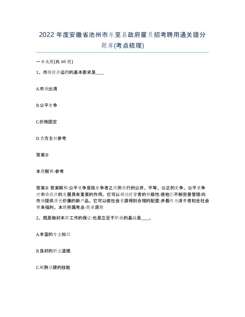 2022年度安徽省池州市东至县政府雇员招考聘用通关提分题库考点梳理