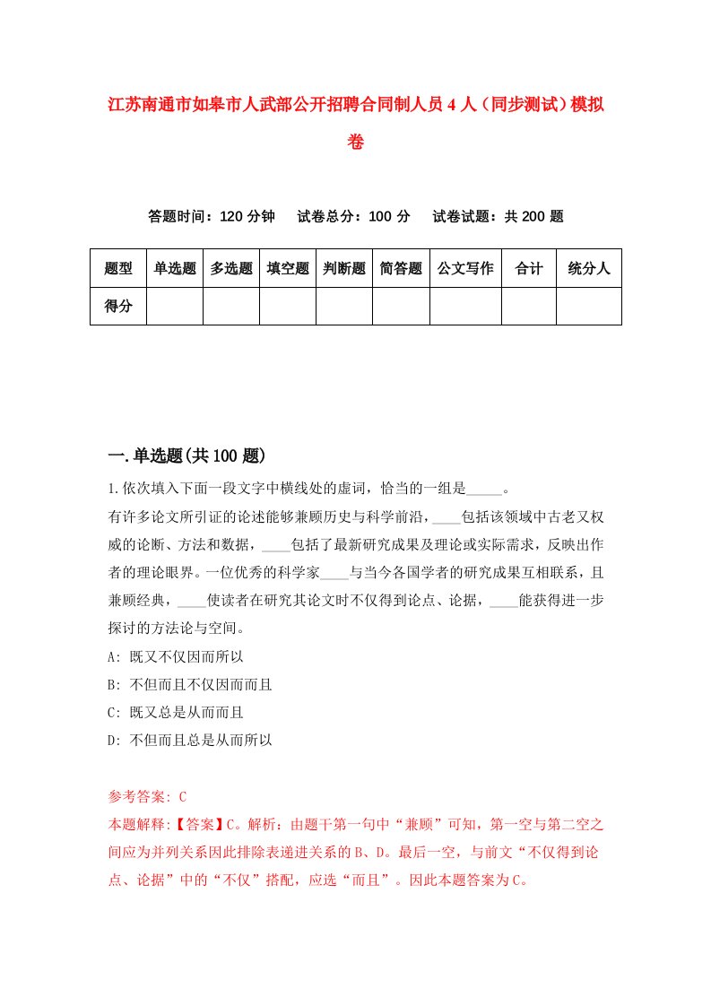 江苏南通市如皋市人武部公开招聘合同制人员4人同步测试模拟卷第6次