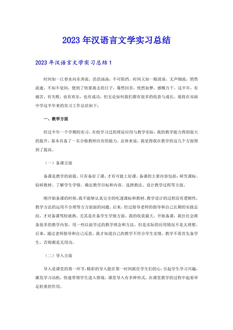 2023年汉语言文学实习总结