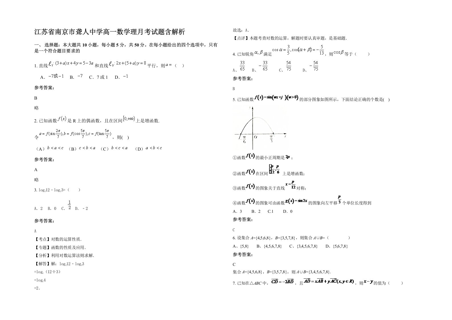 江苏省南京市聋人中学高一数学理月考试题含解析