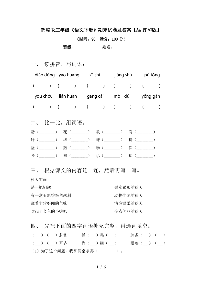 部编版三年级《语文下册》期末试卷及答案【A4打印版】