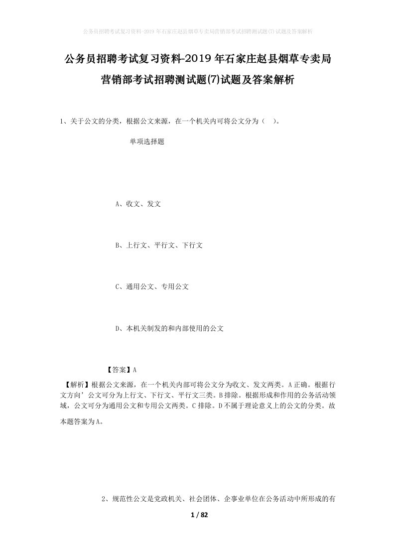 公务员招聘考试复习资料-2019年石家庄赵县烟草专卖局营销部考试招聘测试题7试题及答案解析