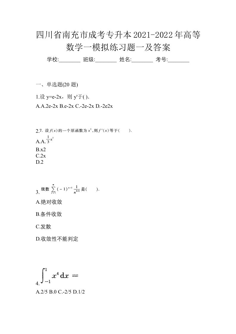 四川省南充市成考专升本2021-2022年高等数学一模拟练习题一及答案