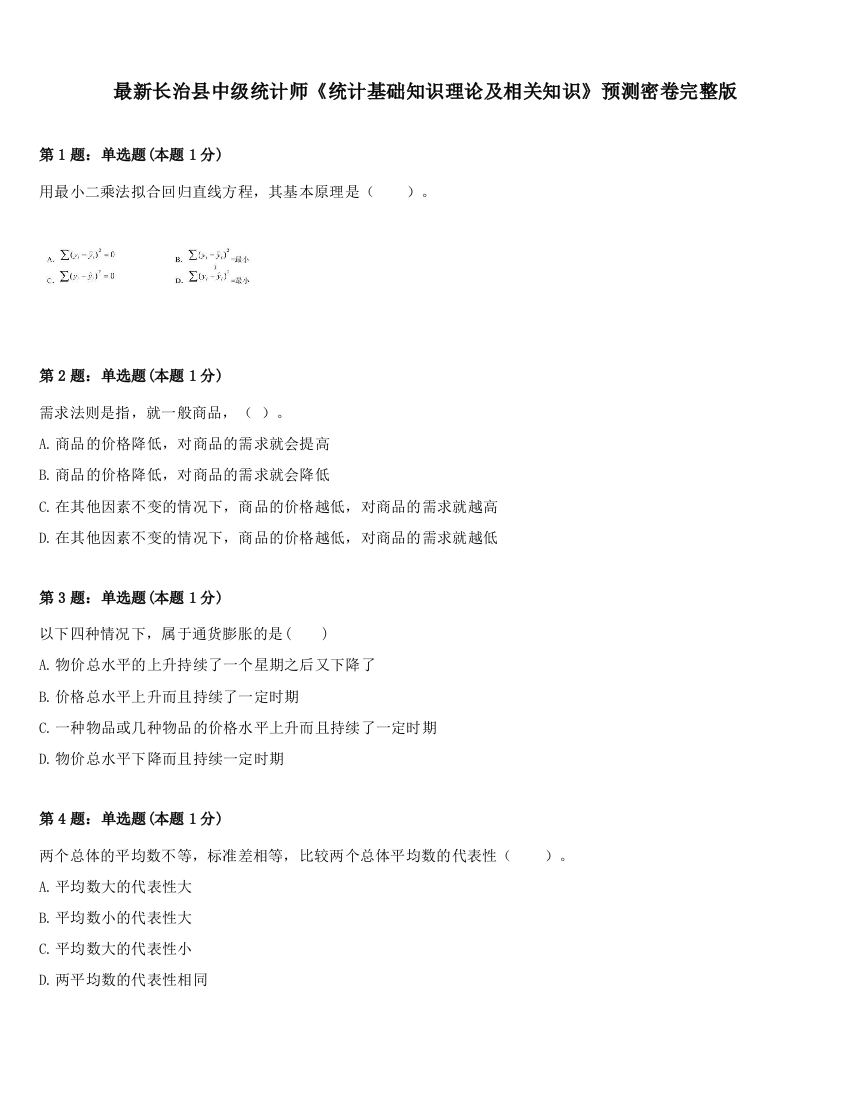 最新长治县中级统计师《统计基础知识理论及相关知识》预测密卷完整版