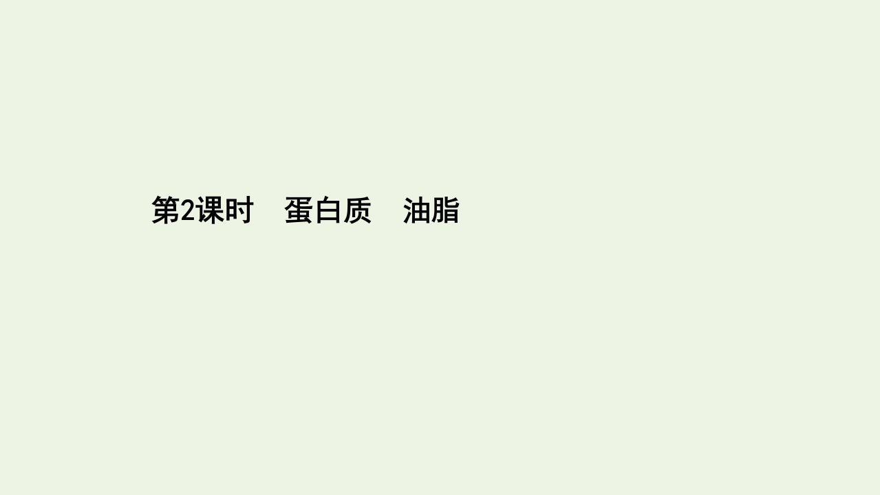 新教材高中化学第七章有机化合物4.2蛋白质油脂课件新人教版必修2