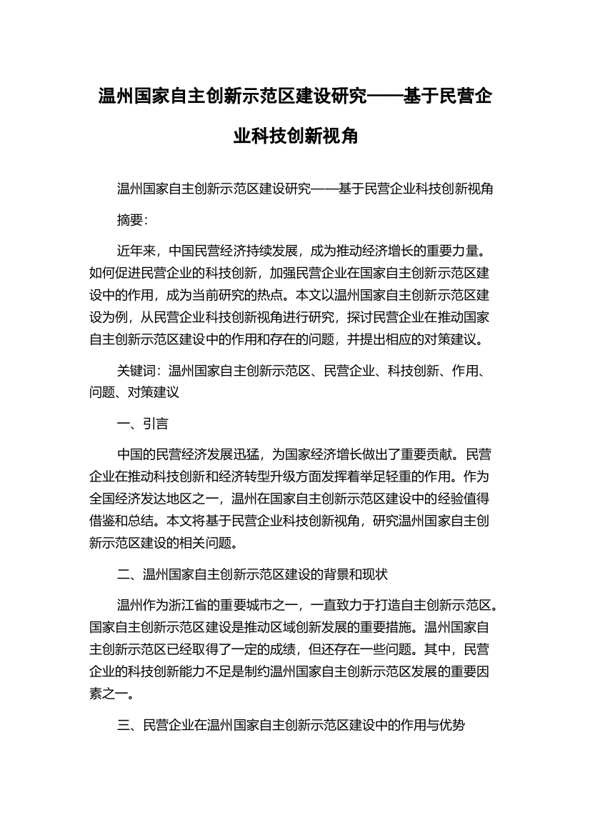 温州国家自主创新示范区建设研究——基于民营企业科技创新视角