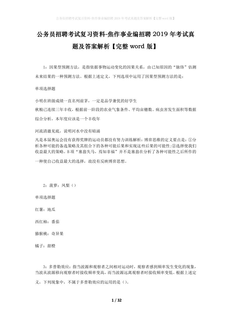 公务员招聘考试复习资料-焦作事业编招聘2019年考试真题及答案解析完整word版