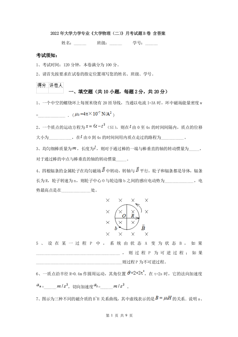 2022年大学力学专业大学物理二月考试题B卷-含答案