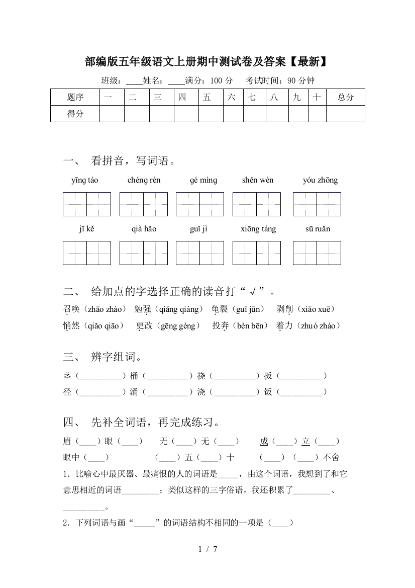 部编版五年级语文上册期中测试卷及答案【最新】