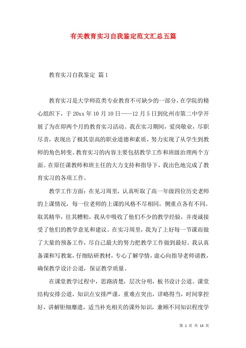 有关教育实习自我鉴定范文汇总五篇