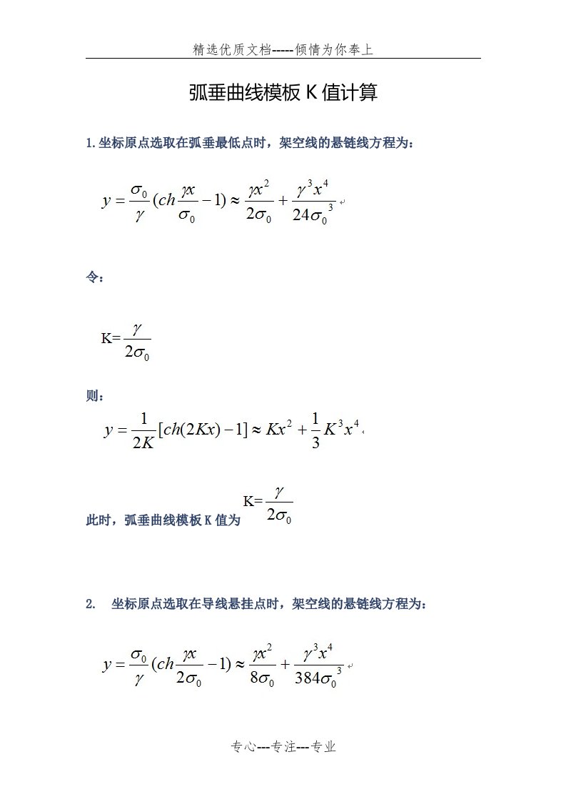 弧垂曲线模板K值计算(共2页)