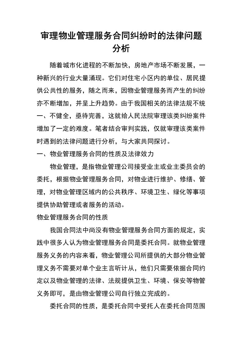 审理物业管理服务合同纠纷时的法律问题分析