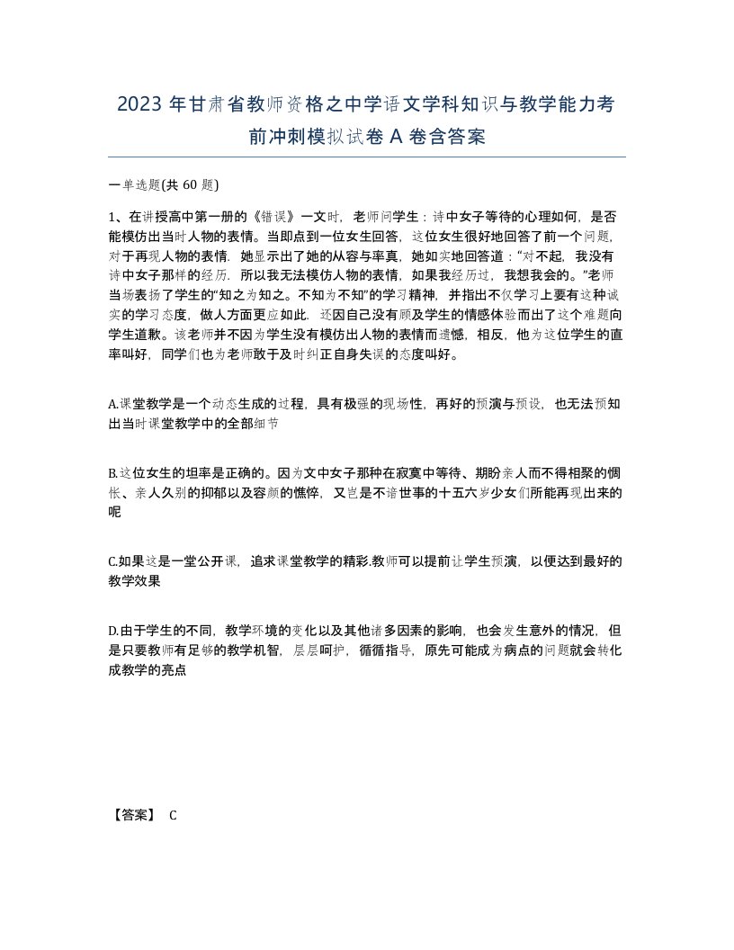 2023年甘肃省教师资格之中学语文学科知识与教学能力考前冲刺模拟试卷A卷含答案